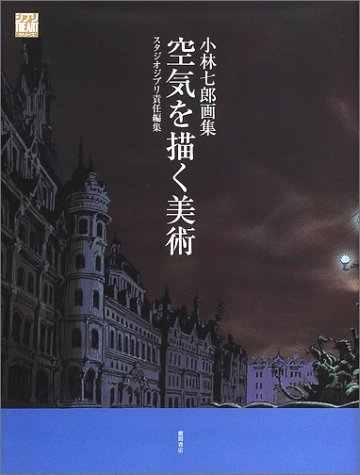 The Art of Depicting Atmosphere: Shichiro Kobayashi Art Collection (Ghibli THE ART Series)