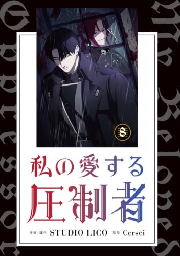 My Beloved Oppressor (Watashi no Aisuru Asseisha) 8