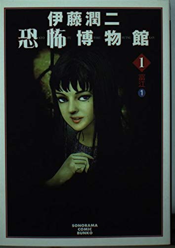 Junji Ito Kyoufu Hakubutsukan 1 New Edition