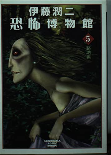 Junji Ito Kyoufu Hakubutsukan 5 New Edition