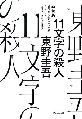 The Case of 11 Letters (11 Moji no Satsujin) New Edition
