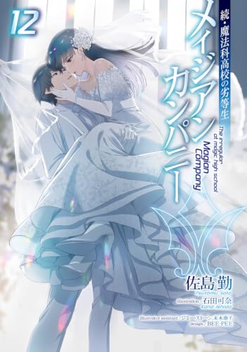 Zoku Mahouka Koukou no Rettousei: Magian Company 12 (Light Novel)