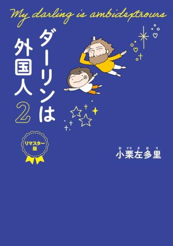 My Darling Is a Foreigner (Darling wa Gaikokujin) 2 Remastered Edition
