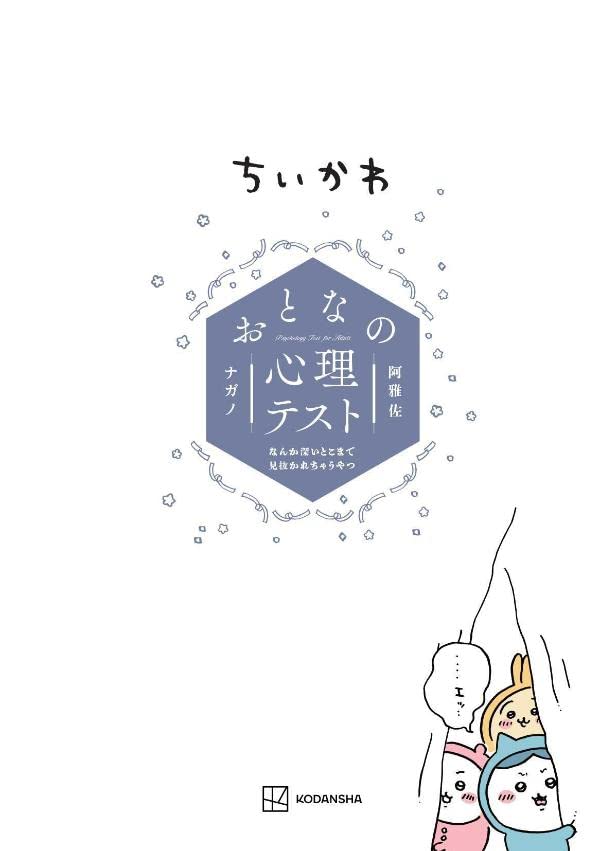 Chiikawa Psychology Test for Adult: Nanka Fukaitoko made Minukarechau Yatsu