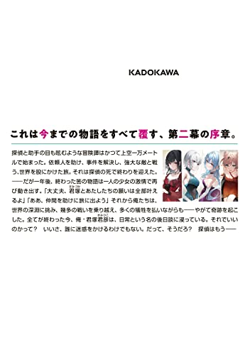 The Detective Is Already Dead (Tantei wa Mou, Shindeiru.) 7 (Light Novel)