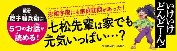 Anime Comic Nintama Rantarou Vol.1 Nanamatsu-ke e no Katei Houmon no Dan