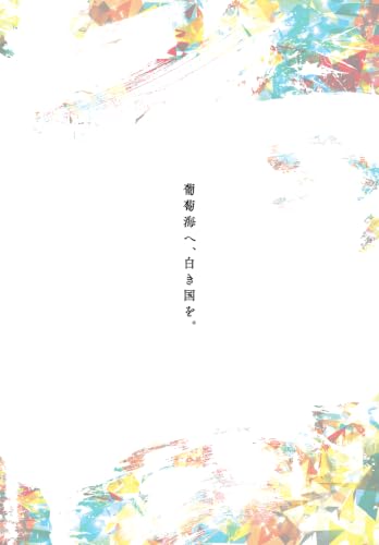 Shiroki Teikoku: Juno no Saitei 8 (Light Novel)