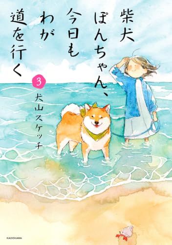 Shiba Inu Pon-chan, Kyou mo Waga Michi wo Iku 3