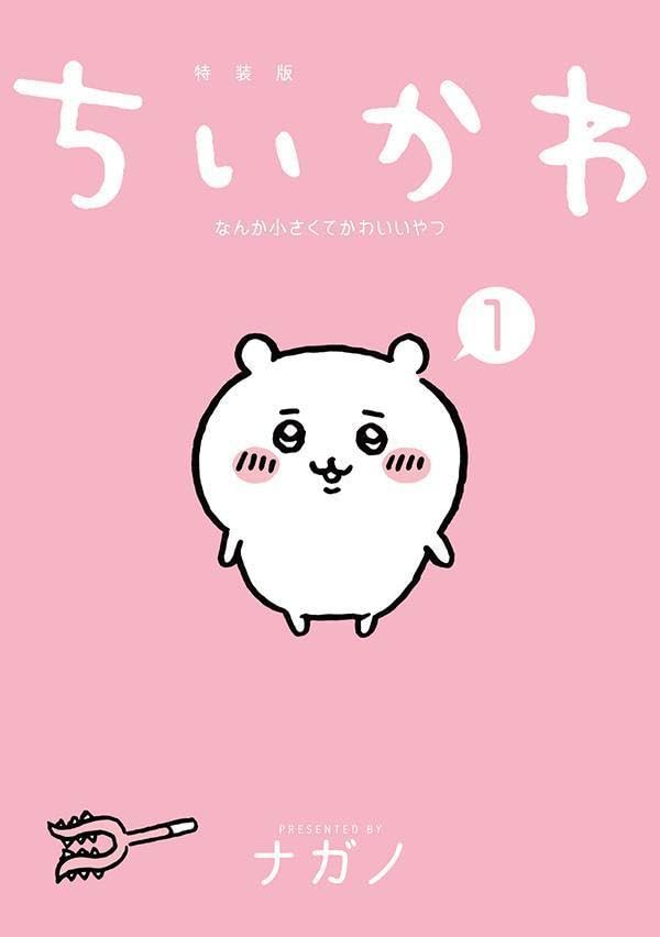 Chiikawa: Nanka Chiisakute Kawaii Yatsu 1 Special Edition with a Fun and Decorative Picture Book
