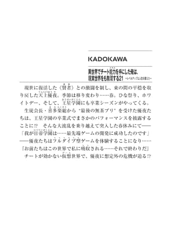 I got a Cheat Ability in a Different World, and Become Extraordinary Even in the Real World 21 (Light Novel)