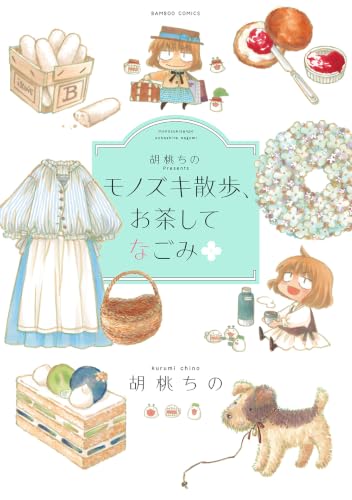 Kurumichi no Presents Monozuki Sanpo, Ocha shite Nagomi