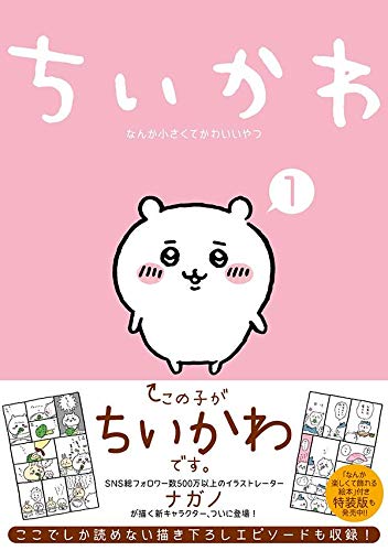 Chiikawa: Nanka Chiisakute Kawaii Yatsu 1