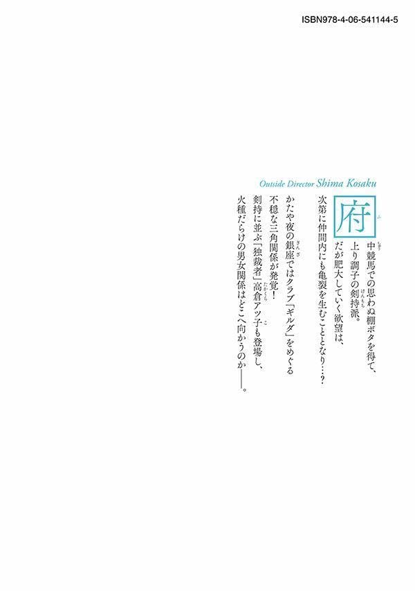 Outside Director Shima Kosaku 7
