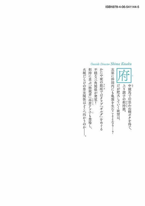 Outside Director Shima Kosaku 7