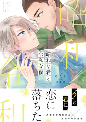 Shouwa na Kimi to Reiwa na Boku