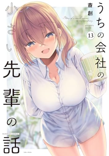 My Company's Small Senpai (Uchi No Kaisha no Chiisai Senpai no Hanashi) 13