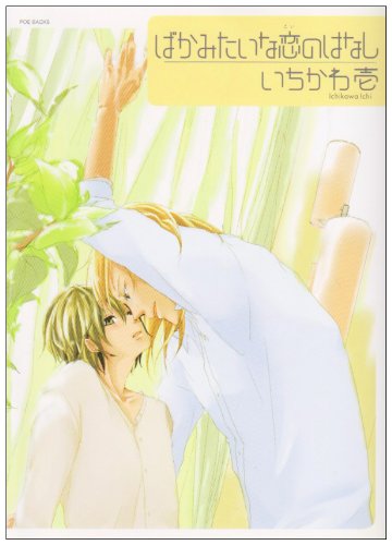 Baka Mitai na Koi no Hanashi