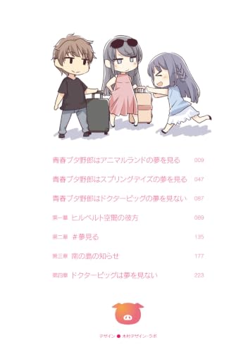 Seishun Buta Yarou wa Dr. Pig no Yume wo Minai+