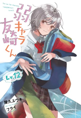 Bottom-Tier Character Tomozaki (Jaku-Chara Tomozaki-kun) Lv.12