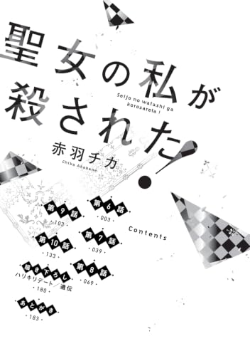 Seijo no Watashi ga Korosareta! 2