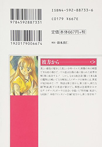 From Far Away (Kanata kara) 3 (Bunko Edition)