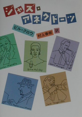 Jazz Anecdotes (Japanese Edition)
