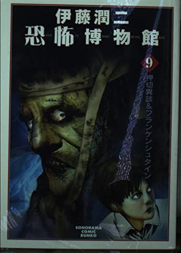 Junji Ito Kyoufu Hakubutsukan 9 New Edition