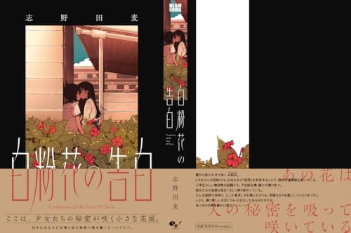 Oshiroibana no Kokuhaku