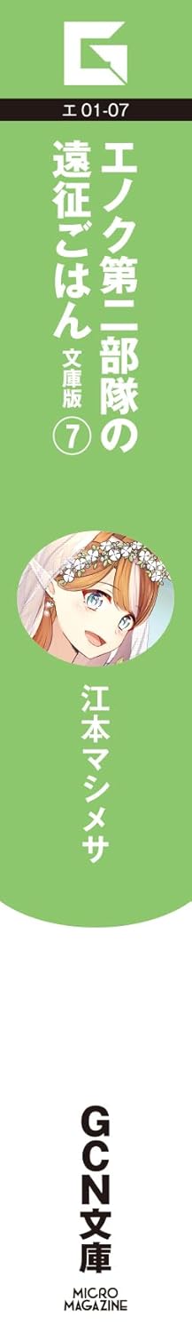 Enoku Dai ni Butai no Ensei Gohan Bunko Edition 7