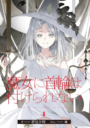 Witches Can't Be Collared (Majo ni Kubiwa wa Tsukerarenai) 4 (Light Novel)