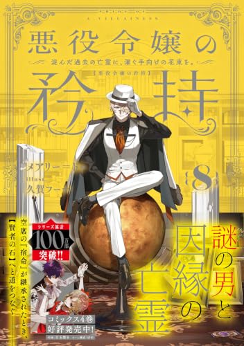 Akuyaku Reijou no Kyouji 8 - Yodonda Kako no Bourei ni, Susugu Temuke no Hanataba wo. -