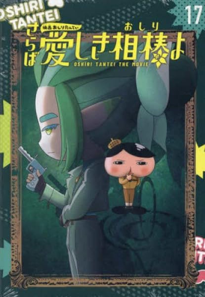 Anime Comic Oshiri Tantei 17 Eiga Saraba Itoshiki Oshiri yo Limited Edition with DVD (Anime Comic Oshiri Tantei 102)