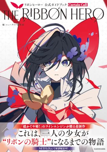 THE RIBBON HERO Ribbon Hero Official Guidebook Curtain Call