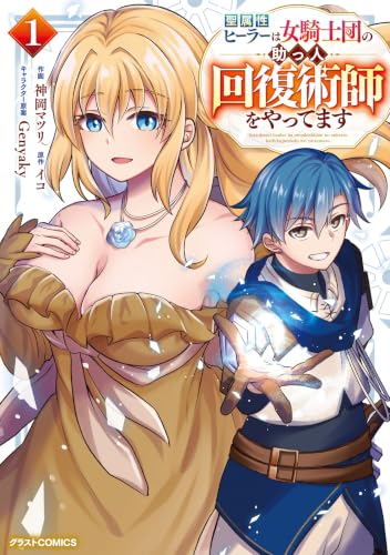 Seizokusei Healer wa Onna Kishidan no Suketto Kaifuku Jutsushi wo Yattemasu 1