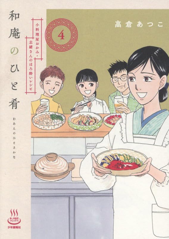 Waan no Hitosakana 4 Koryouriya Okami Shio-san no Horoyoi Recipe