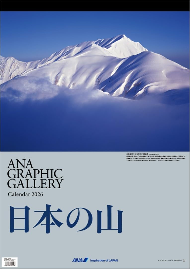 ANA 'Graphic Gallery Mountains of Japan' 2026 Wall Calendar CL26-1147