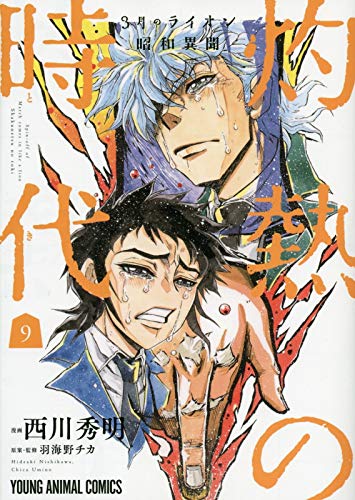 March Comes In like a Lion (3-gatsu no Lion) Showa Ibun: Shakunetsu no Toki 9