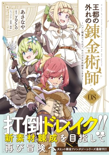 Outo no Hazure no Renkinjutsushi: Hazure Shokugyou datta node, Nonbiri Omise Keieishimasu 8