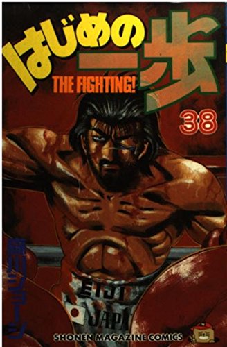 Hajime no Ippo 38