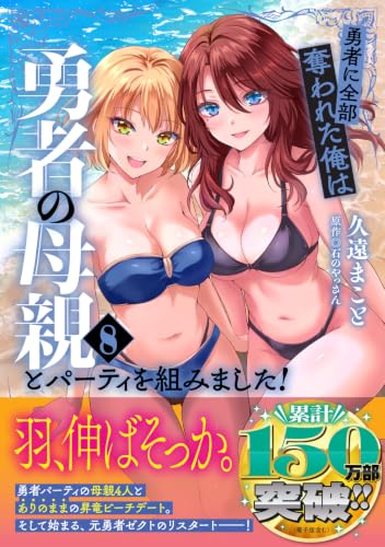 Yuusha ni Zenbu Ubawareta Ore wa Yuusha no Hahaoya to Party wo Kumimashita! 8