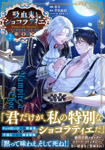 Kyuuketsuki to Chocolatier: Tensai Renkinjutsushi no Kanbi na Tankyuu @Comic 2