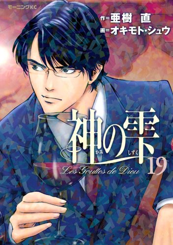 Drops of God (kami no shizuku) 19