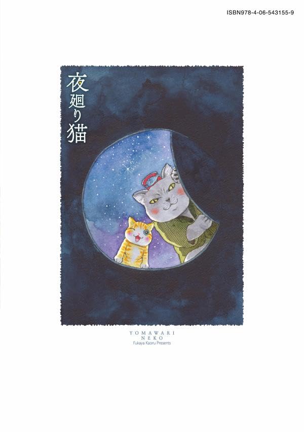 Yomawari Neko 12