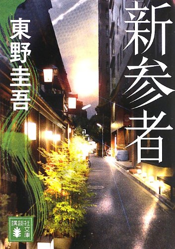 Newcomer (Shinzanmono)