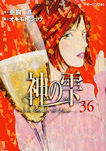 Drops of God (kami no shizuku) 36
