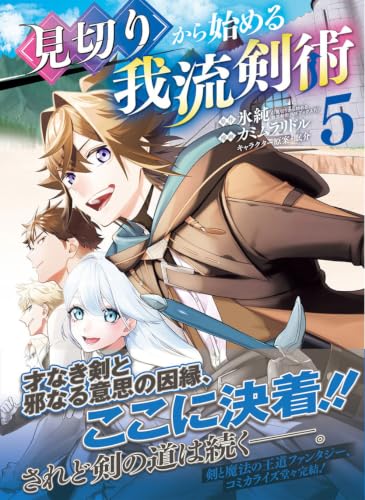 Mikiri kara Hajimeru Garyuu Kenjutsu 5