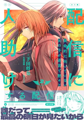 Haishin ni Chimeiteki ni Muiteinai Onnanoko ga Meikyuu de Mokumoku to Hitodasuke Suru Haishin 2