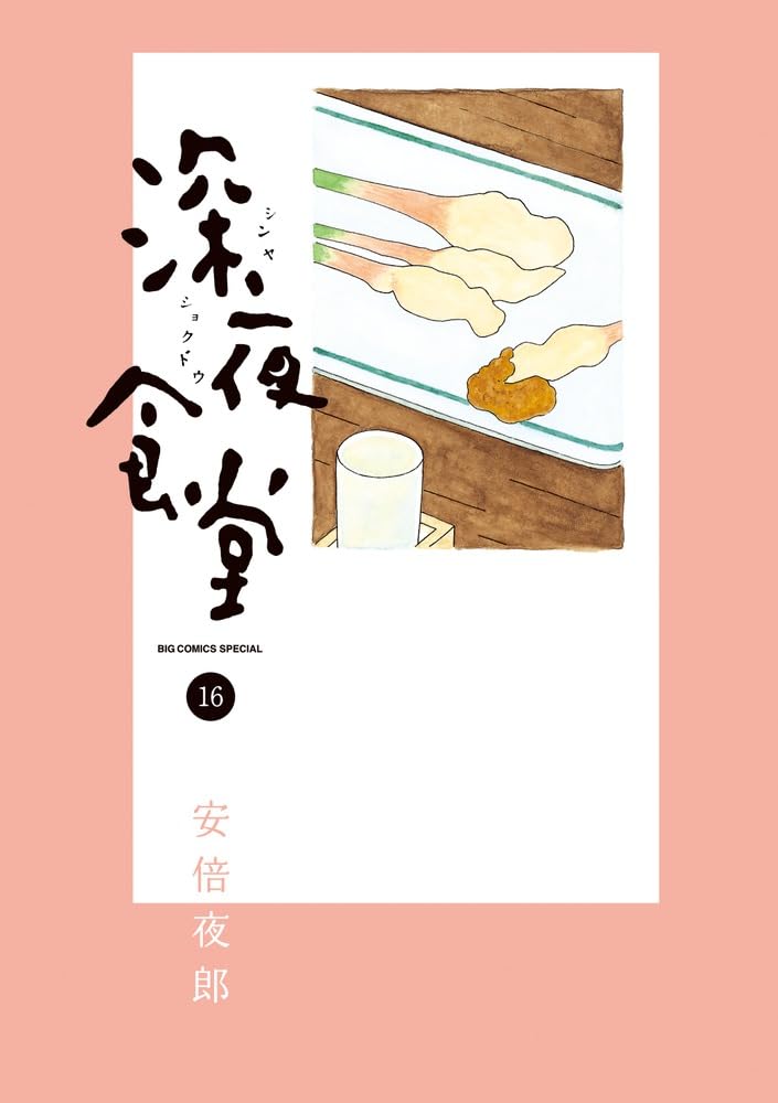 Midnight Diner (Shinya Shokudo) 16