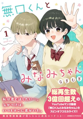 Mukuchi-kun to Minami-chan 1