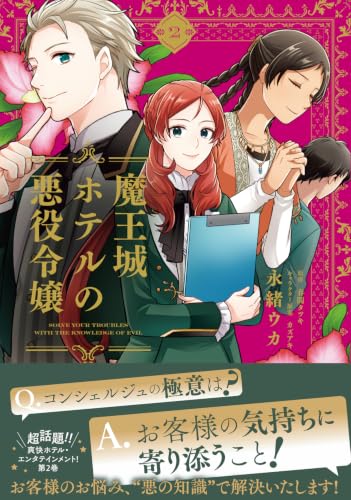 Maoujou Hotel no Akuyaku Reijou 2